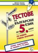 Тестове по български език за 5. клас